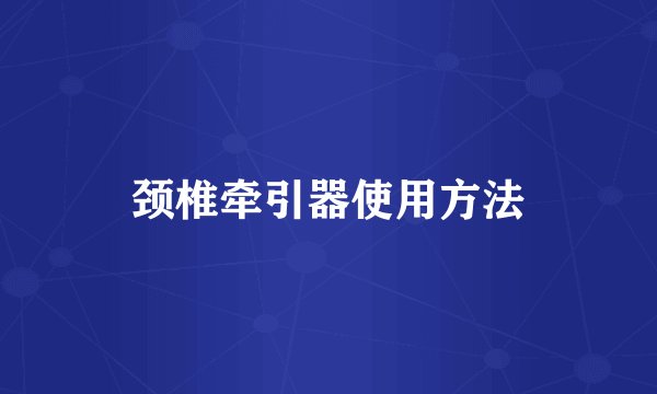 颈椎牵引器使用方法
