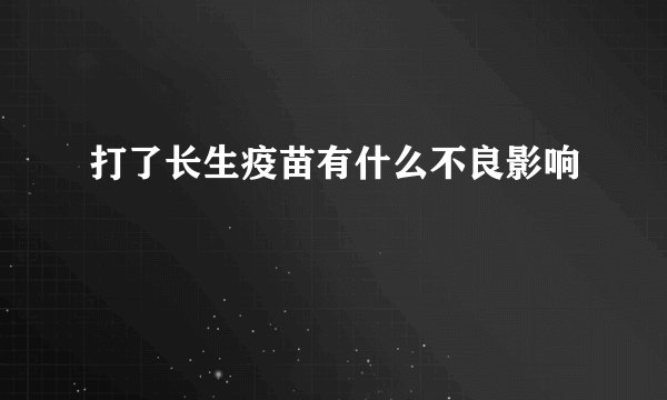 打了长生疫苗有什么不良影响