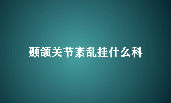 颞颌关节紊乱挂什么科