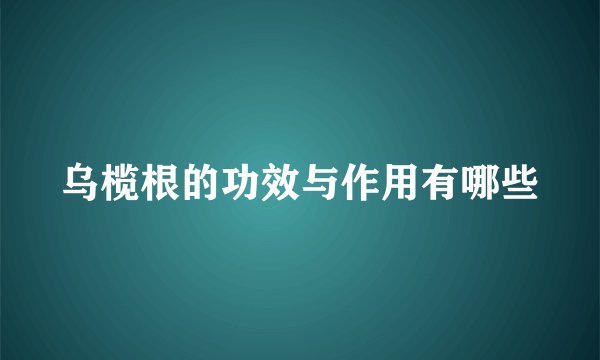 乌榄根的功效与作用有哪些