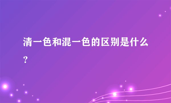 清一色和混一色的区别是什么？