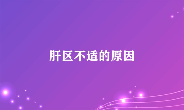 肝区不适的原因