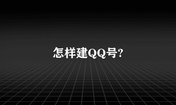 怎样建QQ号?