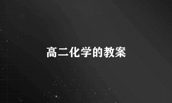 高二化学的教案