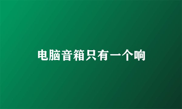 电脑音箱只有一个响
