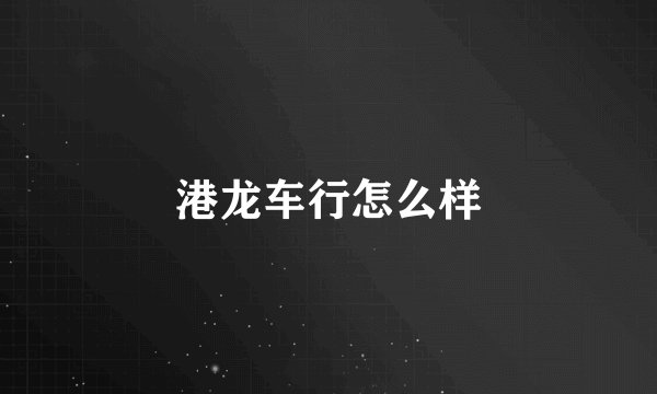 港龙车行怎么样