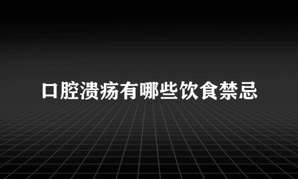 口腔溃疡有哪些饮食禁忌