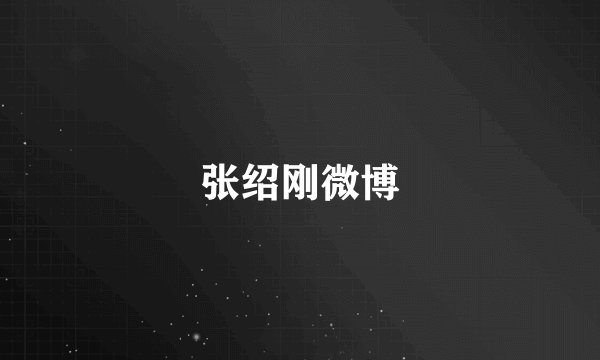 张绍刚微博