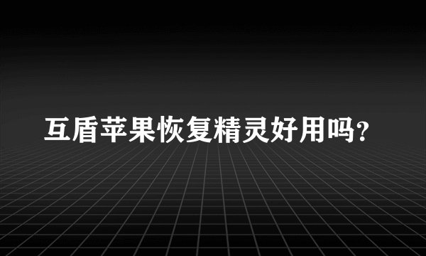 互盾苹果恢复精灵好用吗？