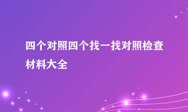 四个对照四个找一找对照检查材料大全