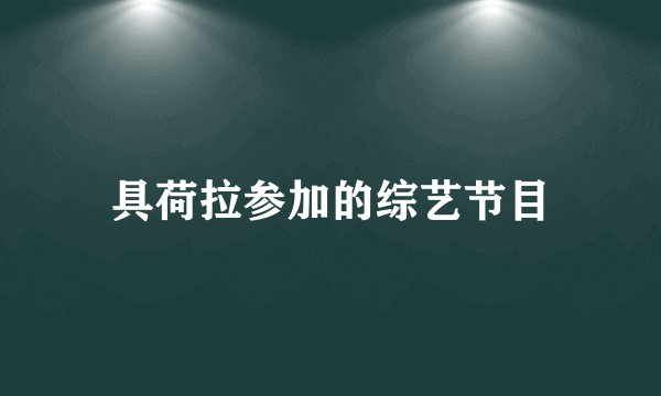 具荷拉参加的综艺节目