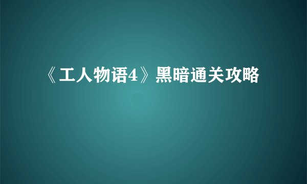 《工人物语4》黑暗通关攻略