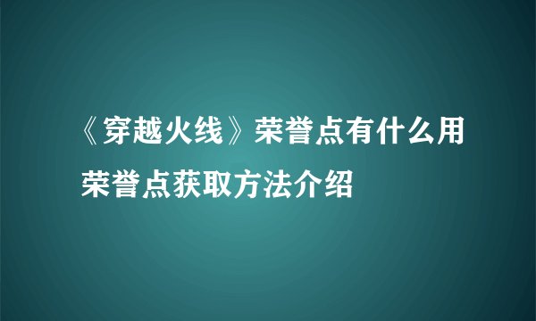 《穿越火线》荣誉点有什么用 荣誉点获取方法介绍