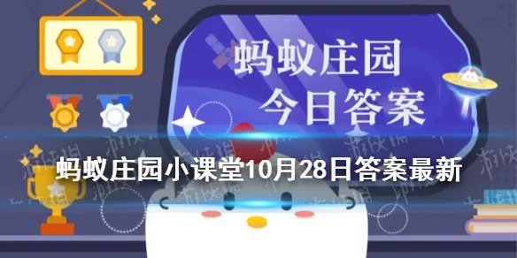 小鸡庄园尽善尽美和什么艺术有关 蚂蚁庄园尽善尽美答案10.28