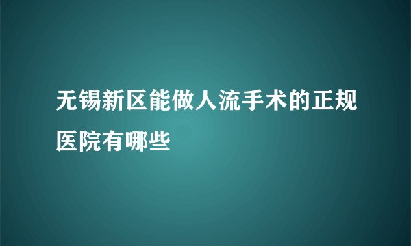 无锡新区能做人流手术的正规医院有哪些