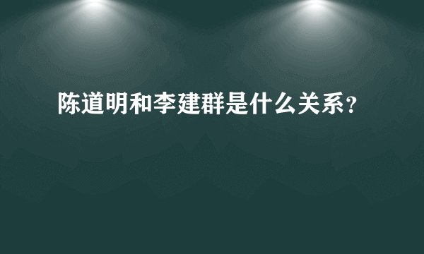 陈道明和李建群是什么关系？