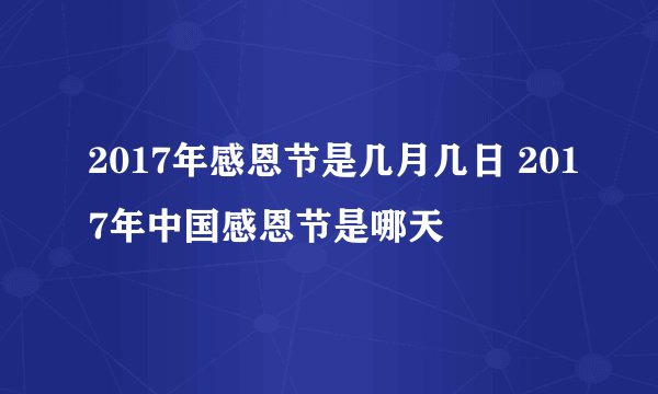 2017年感恩节是几月几日 2017年中国感恩节是哪天
