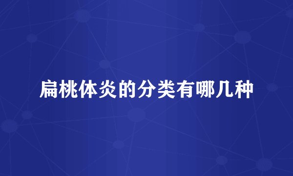 扁桃体炎的分类有哪几种