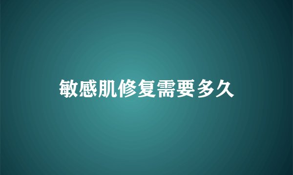 敏感肌修复需要多久
