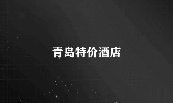 青岛特价酒店