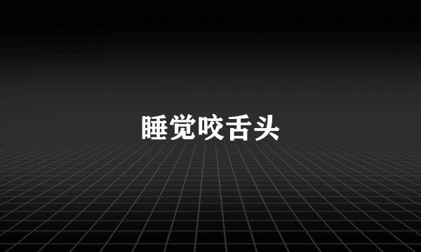 睡觉咬舌头