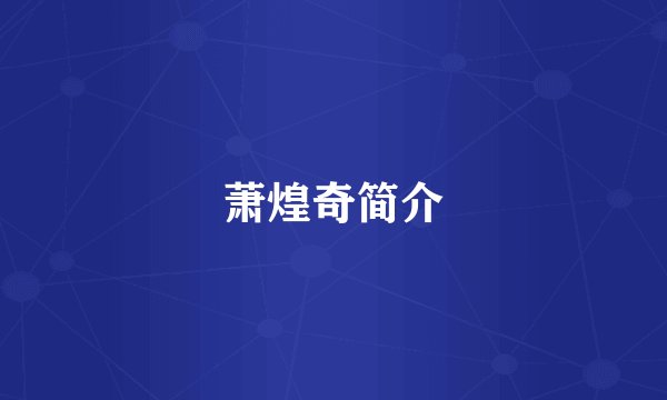 萧煌奇简介