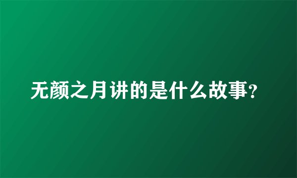 无颜之月讲的是什么故事？