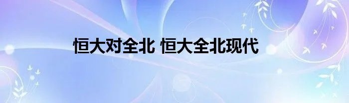 恒大对全北 恒大全北现代