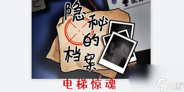 隐秘的档案电梯惊魂攻略 隐秘的档案怎么逃出电梯