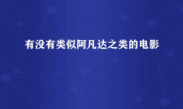 有没有类似阿凡达之类的电影