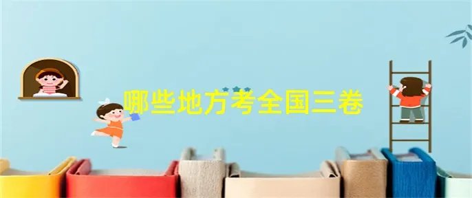 哪些地方考全国三卷