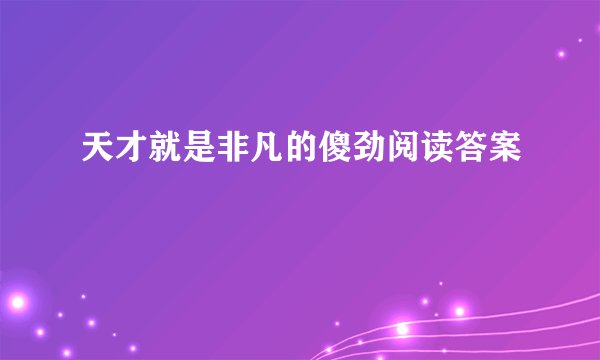 天才就是非凡的傻劲阅读答案