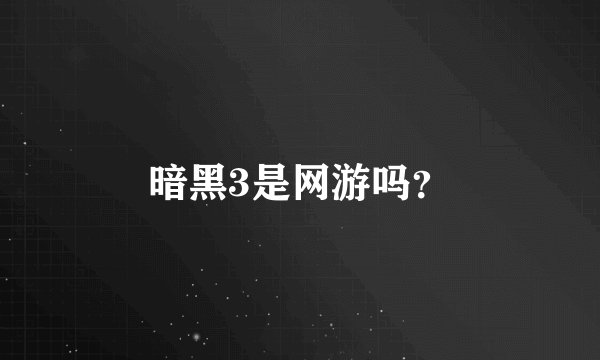 暗黑3是网游吗？