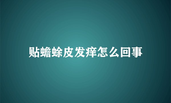 贴蟾蜍皮发痒怎么回事