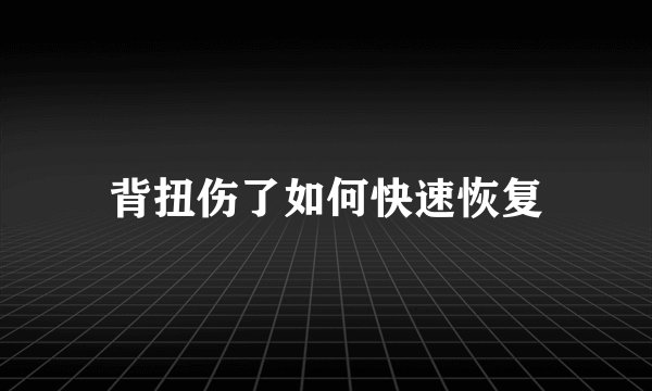 背扭伤了如何快速恢复