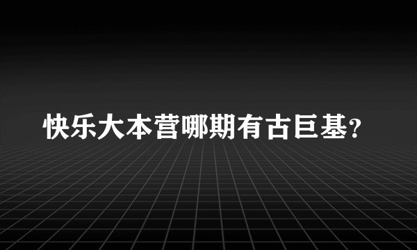 快乐大本营哪期有古巨基？