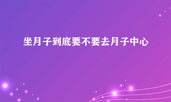 坐月子到底要不要去月子中心
