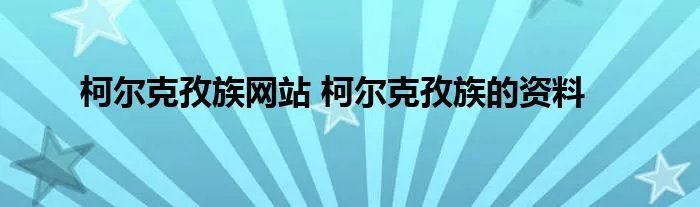 柯尔克孜族网站 柯尔克孜族的资料