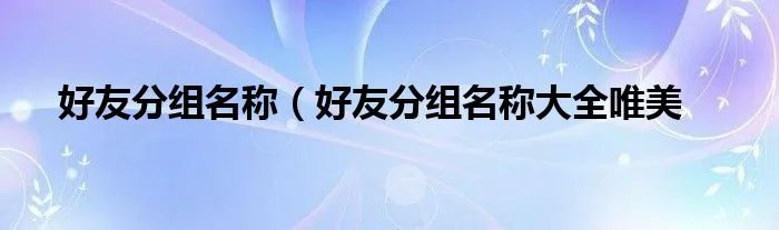 好友分组名称（好友分组名称大全唯美