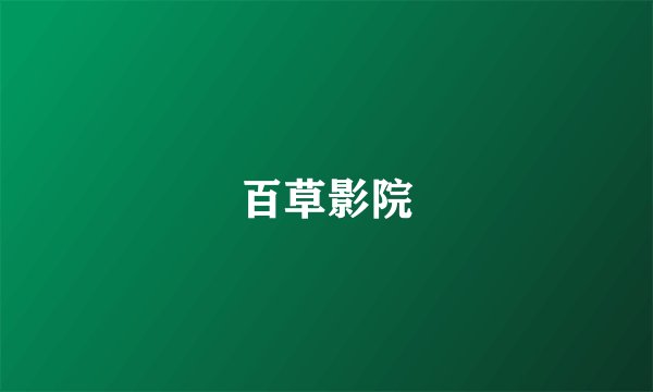 百草影院