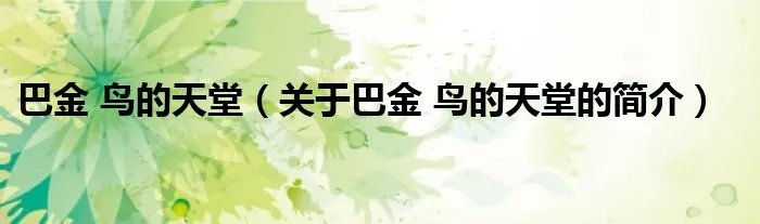 巴金 鸟的天堂（关于巴金 鸟的天堂的简介）
