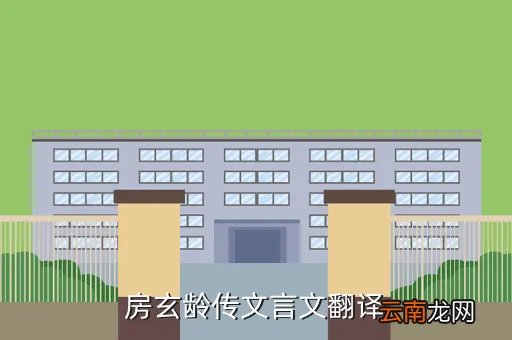 房玄龄文言文翻译，房玄龄阅府文言文翻译( 二 )