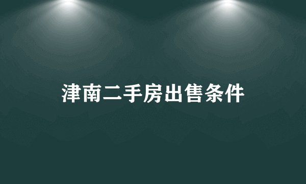 津南二手房出售条件