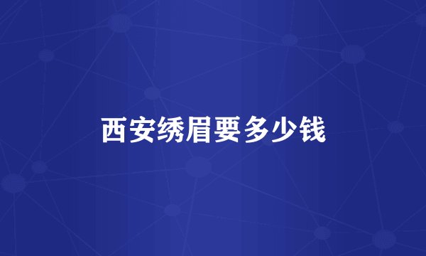 西安绣眉要多少钱