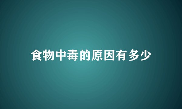 食物中毒的原因有多少