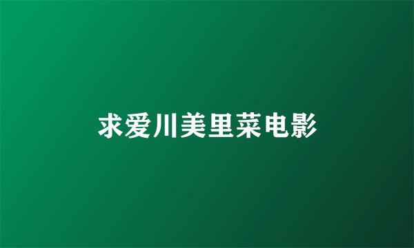 求爱川美里菜电影