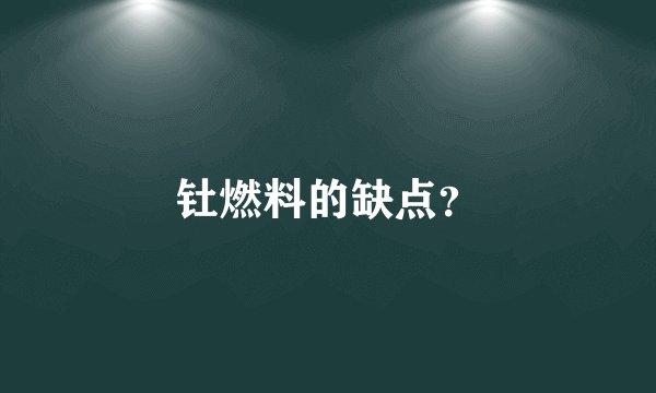 钍燃料的缺点？