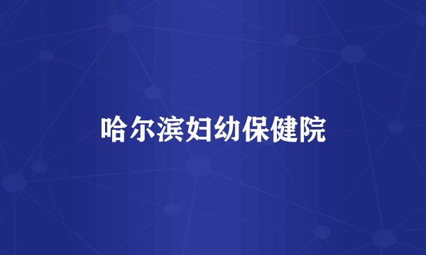 哈尔滨妇幼保健院