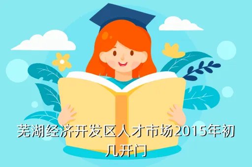 芜湖县人事人才网,芜湖开发区人才市场