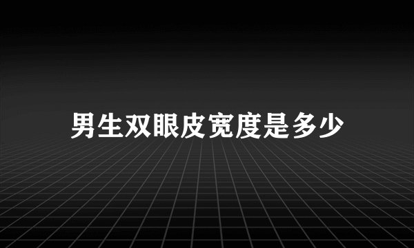 男生双眼皮宽度是多少